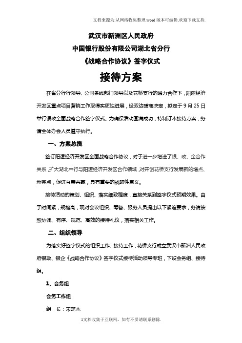 武汉市新洲区人民政府战略合作协议签字仪式接待方案