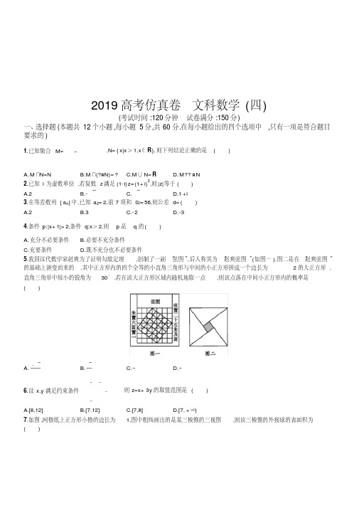 2019年高考数学文科(课标版)仿真模拟卷(四)(含新题附答案)