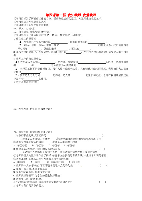 内蒙古准格尔旗第十中学八年级政治上册 第四课第一框 我知我师 我爱我师导学案(无答案) 新人教版