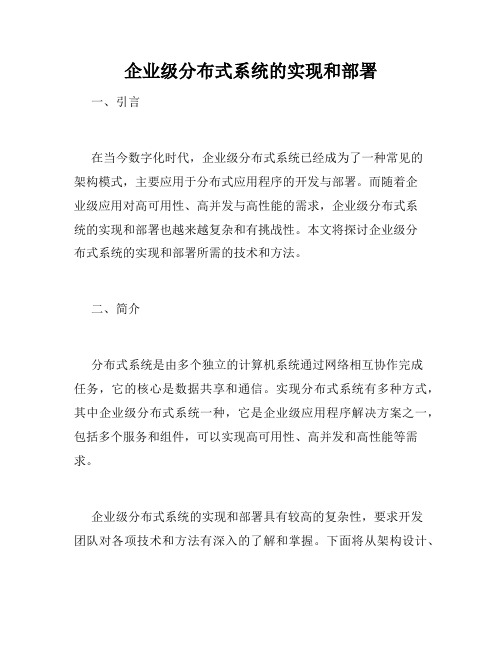 企业级分布式系统的实现和部署