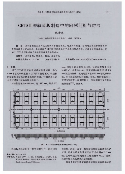 CRTSⅡ型轨道板制造中的问题剖析与防治