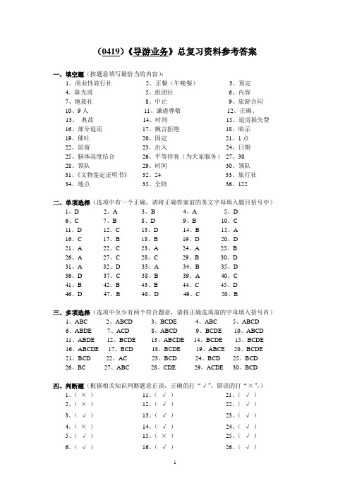 《导游业务》总复习资料参考答案