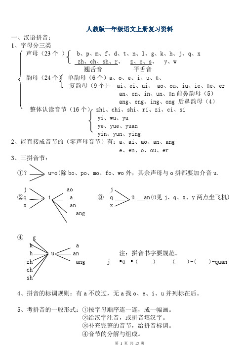 小学一年级语文全(上、下)册复习提纲