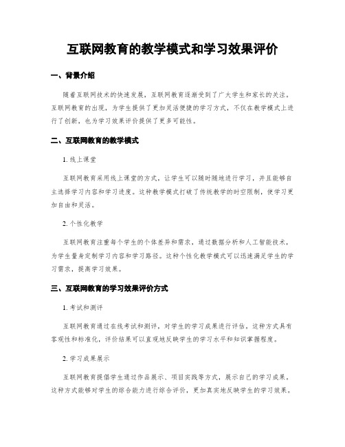 互联网教育的教学模式和学习效果评价