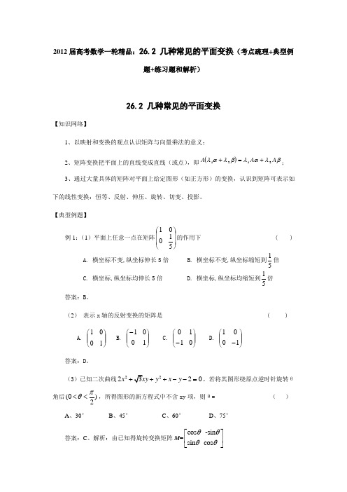 2012届高考数学一轮精品26.2几种常见的平面变换(考点疏理+典型例题+练习题和解析)