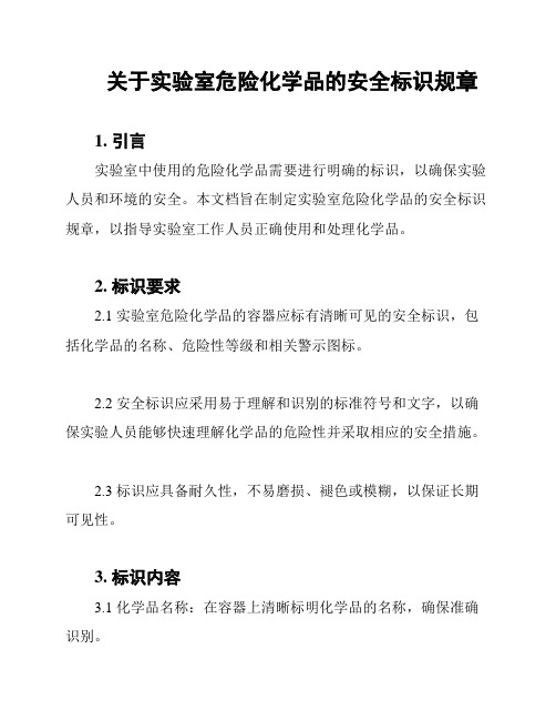 关于实验室危险化学品的安全标识规章