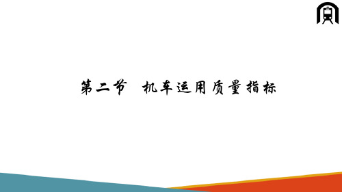 机车运用指标—机车运用质量指标