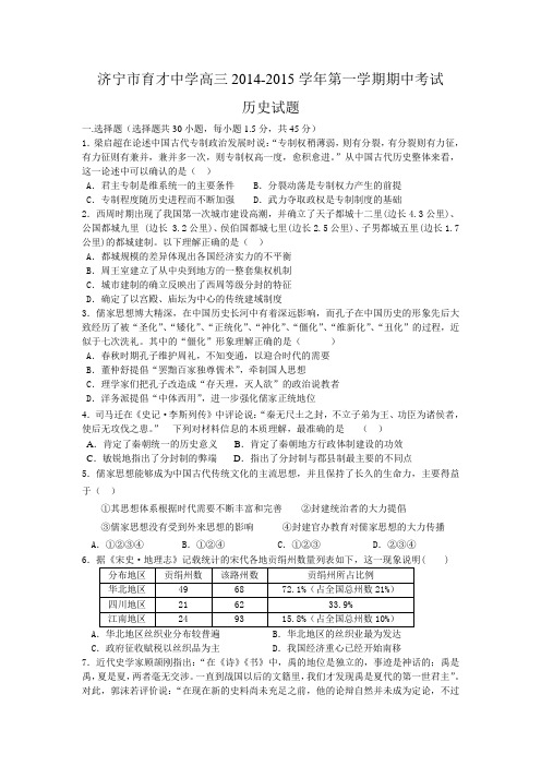 山东省济宁市育才中学2015届高三上学期期中考试历史试题及答案