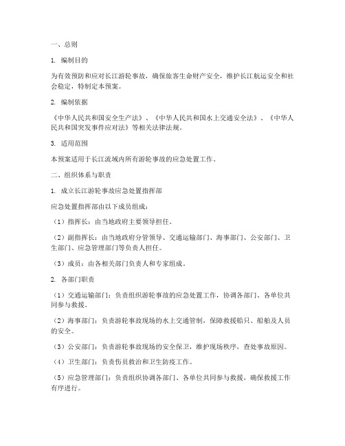 长江游轮事故应急处置预案