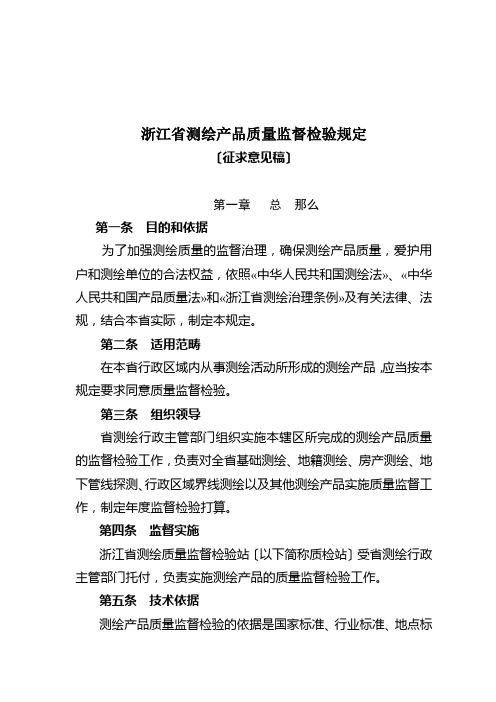 浙江省测绘产品质量监督检验规定