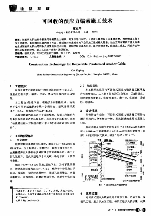 可回收的预应力锚索施工技术