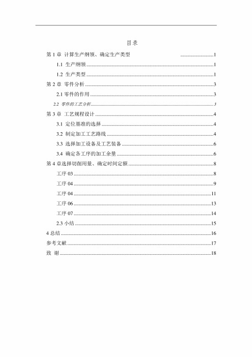 机械制造技术课程设计-减速器低速轴零件加工工艺规程设计