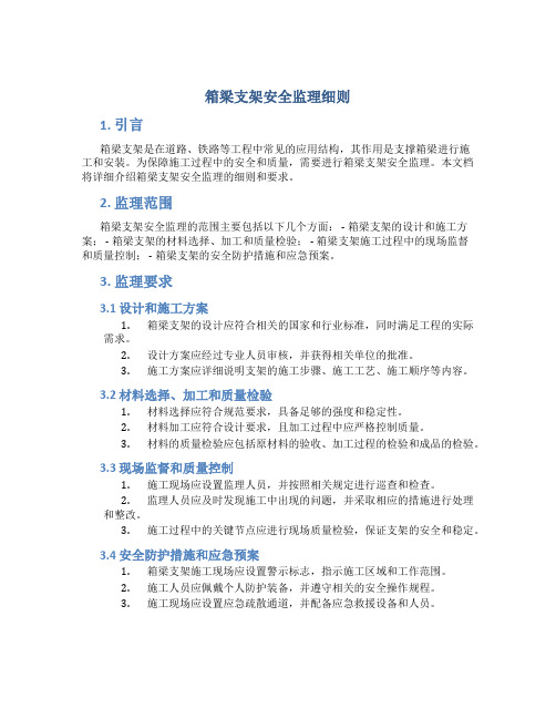 箱梁支架安全监理细则