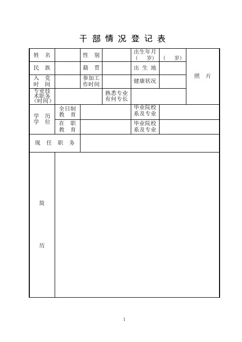 干部情况登记表