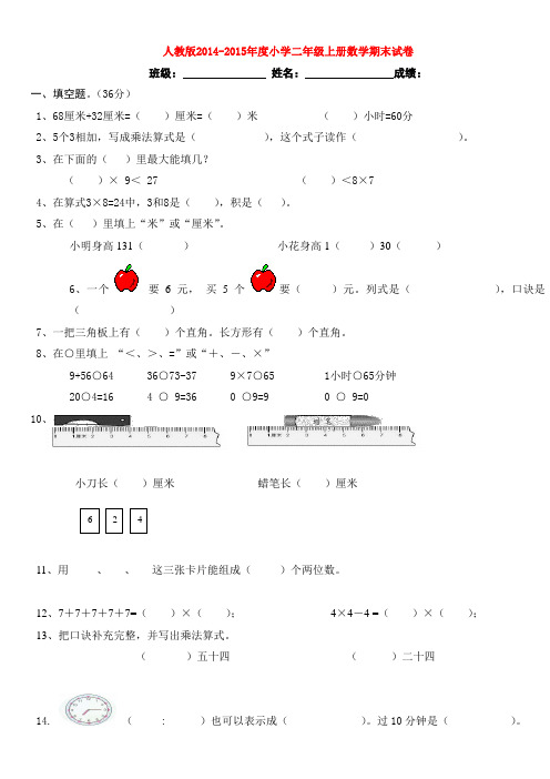 2014-2015年最新人教版二年级数学上册期末试卷.doc1