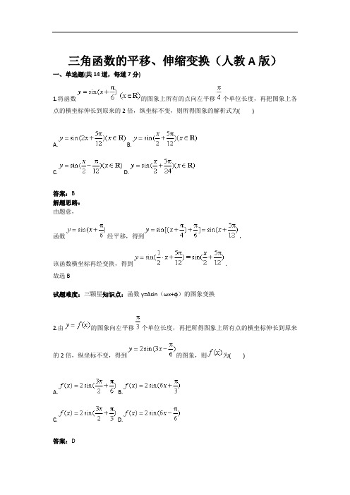 三角函数的平移、伸缩变换测试题(人教A版)(含答案)