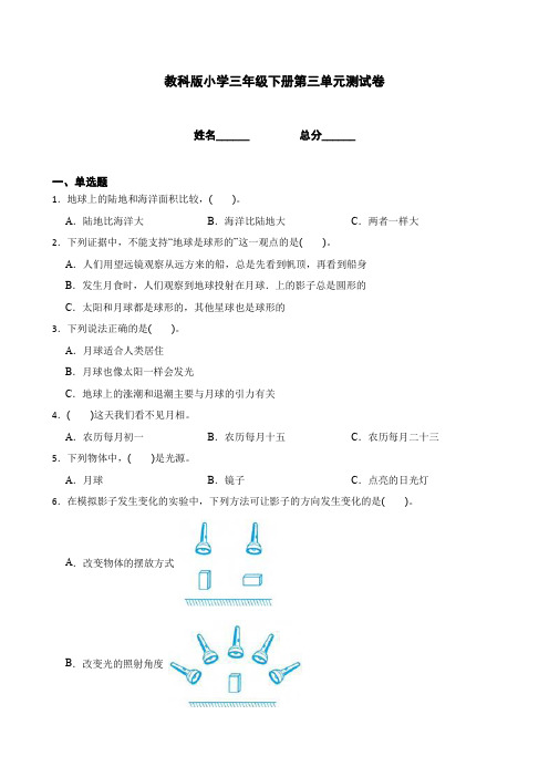 教科版三年级科学下册第三单元练习测试卷及答案