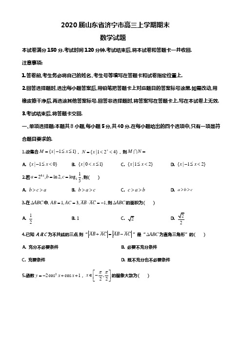 2020届山东省济宁市高三上学期期末数学试题