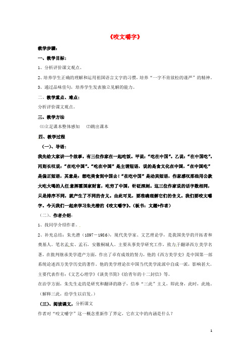 高中语文 第三单元《咬文嚼字》教案1 新人教版必修5