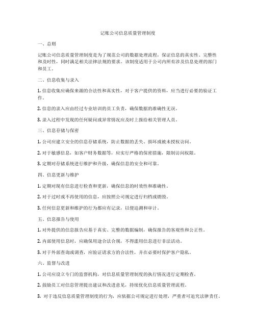 记账公司信息质量管理制度