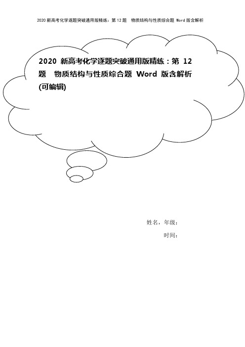 2020新高考化学逐题突破通用版精练：第12题 物质结构与性质综合题 Word版含解析