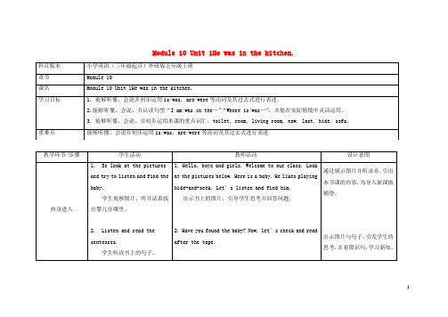 大同县实验小学五年级英语上册Module10Unit1Hewasinthekitchen教案外研版三