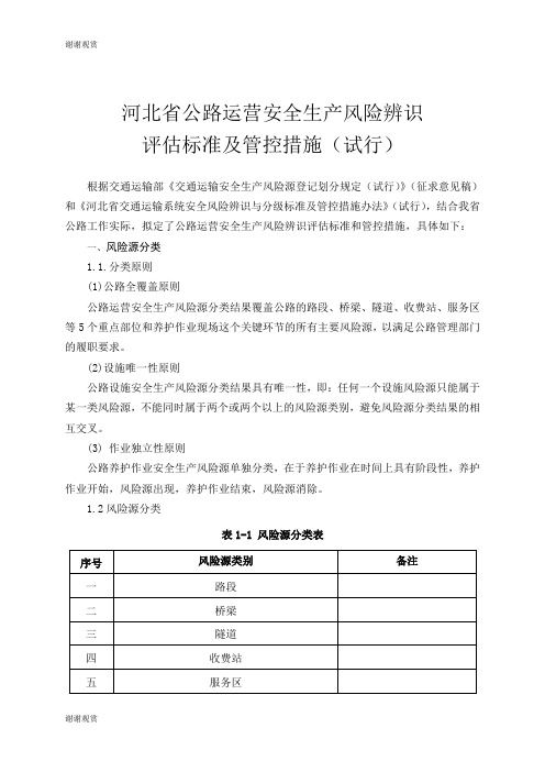 河北省公路运营安全生产风险辨识 评估标准及管控措施.doc