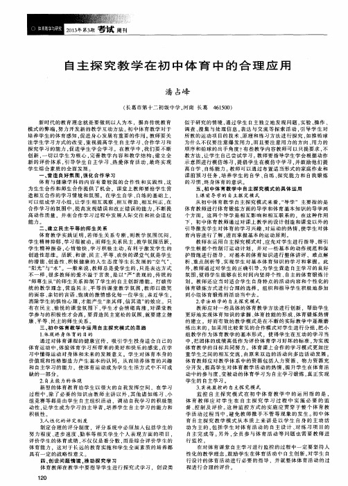 自主探究教学在初中体育中的合理应用