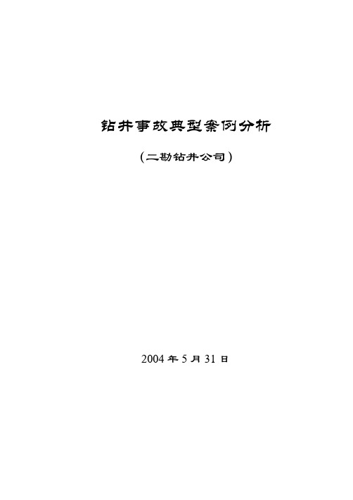 钻井事故典型案例