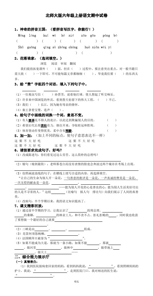 2015-2016北师大版六年级语文上册期中试卷及参考答案01