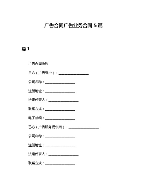 广告合同广告业务合同5篇