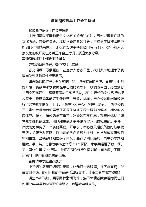 教师岗位练兵工作会主持词