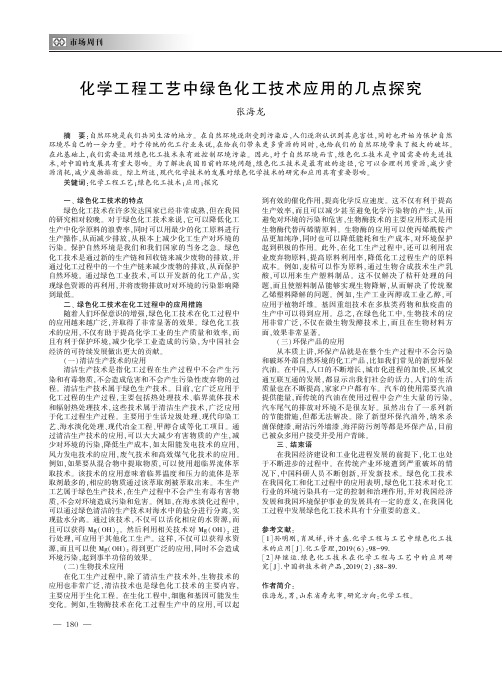 化学工程工艺中绿色化工技术应用的几点探究