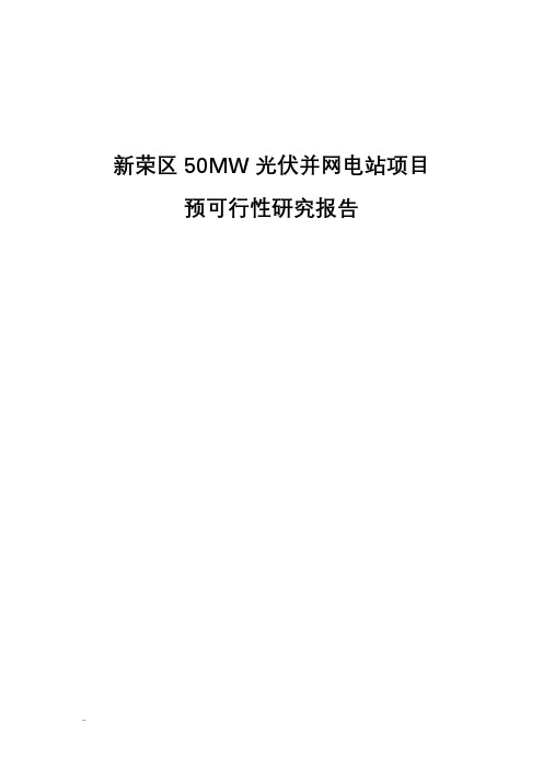 50MW光伏并网电站项目预-可行性研究报告