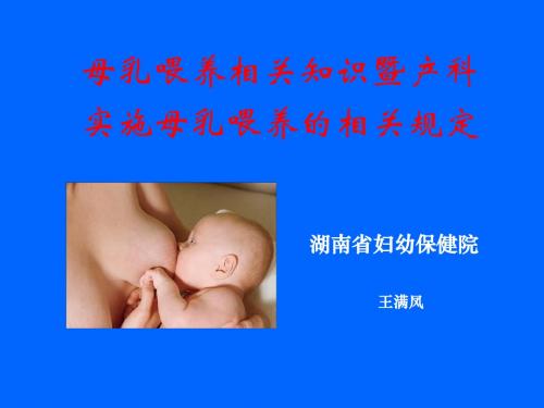 母乳喂养相关知识暨产科促进母乳喂养措施湖南省妇幼保健院-PPT课件