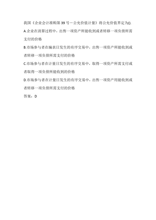 我国《企业会计准则第39号—公允价值计量》将公允价值界定为( )。 单选题 (2.5 分