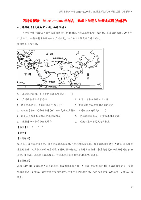 四川省新津中学2019-2020高二地理上学期入学考试试题(含解析)