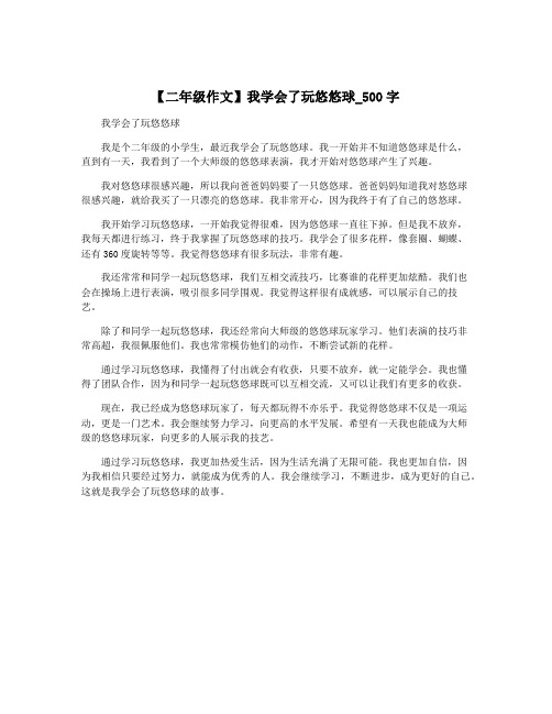 【二年级作文】我学会了玩悠悠球_500字