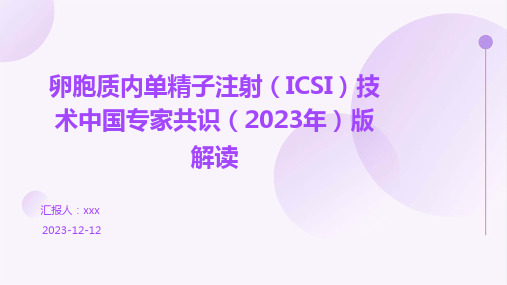 卵胞质内单精子注射(ICSI)技术中国专家共识(2023年)版解读 PPT课件