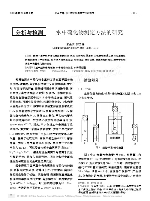 水中硫化物测定方法的研究