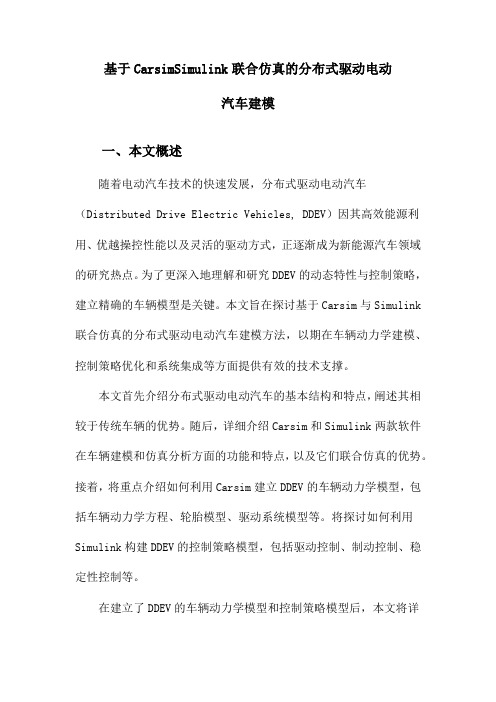 基于CarsimSimulink联合仿真的分布式驱动电动汽车建模