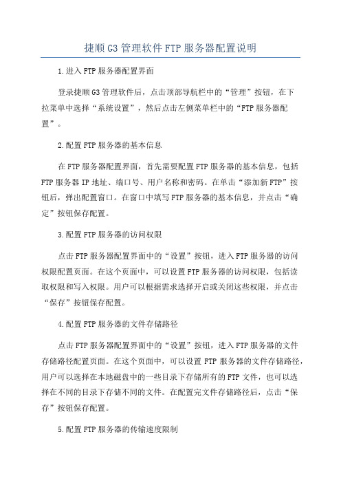 捷顺G3管理软件FTP服务器配置说明