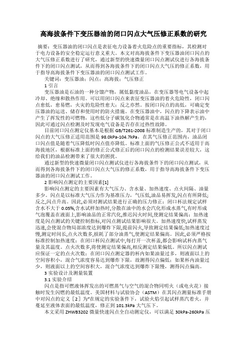 高海拔条件下变压器油的闭口闪点大气压修正系数的研究