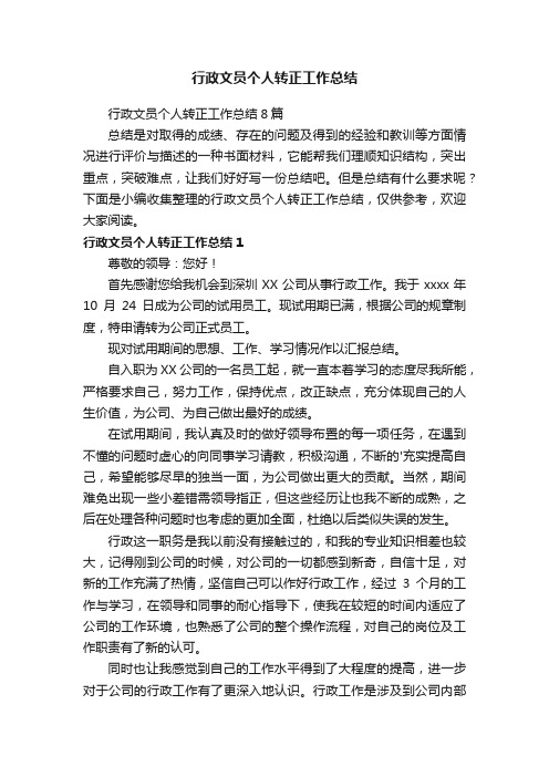 行政文员个人转正工作总结8篇