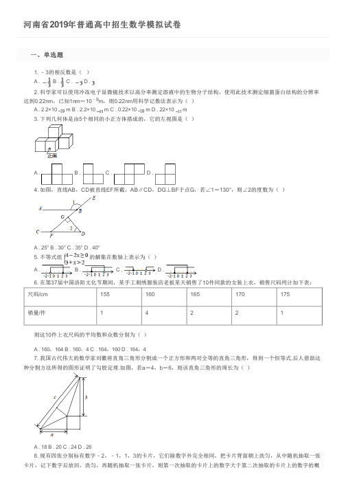 河南省2019年普通高中招生数学模拟试卷及参考答案