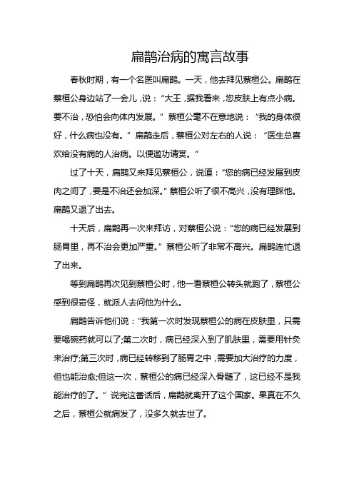 扁鹊治病的寓言故事