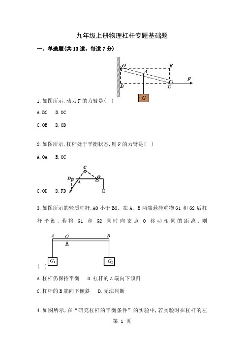 九级上册物理杠杆专题目基础题目共5页