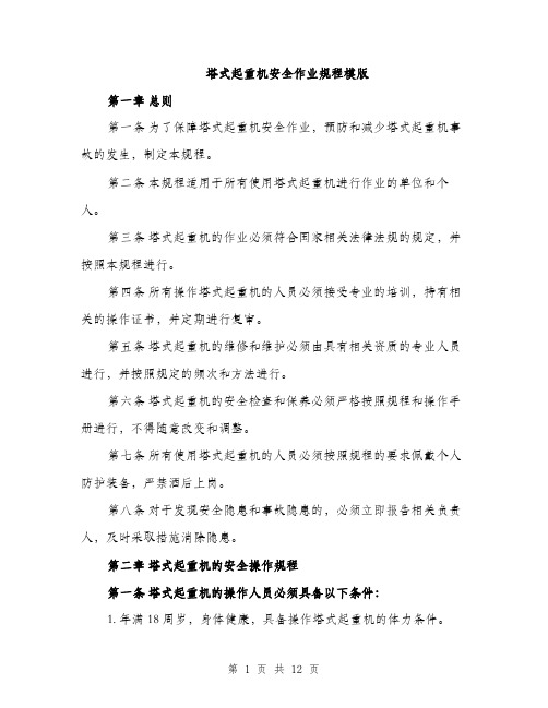 塔式起重机安全作业规程模版（四篇）