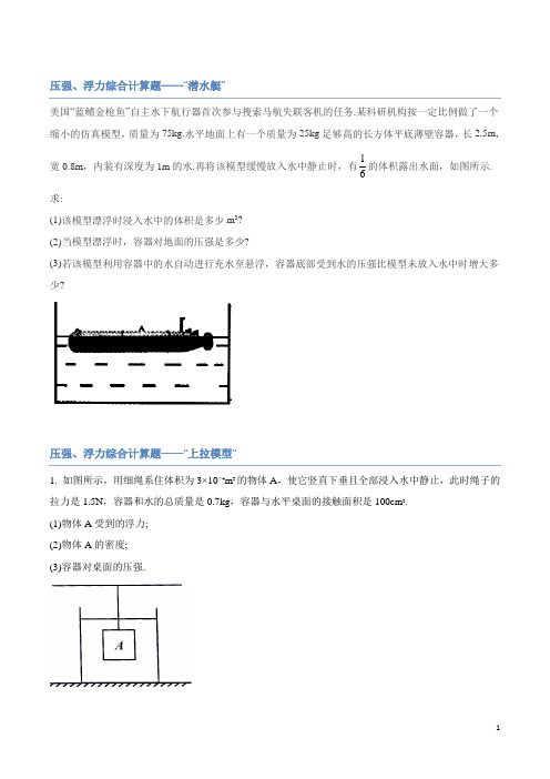 初中物理:压强、浮力综合计算题专辑讲义-word文档