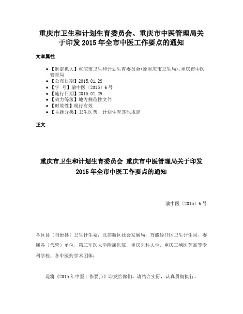 重庆市卫生和计划生育委员会、重庆市中医管理局关于印发2015年全市中医工作要点的通知